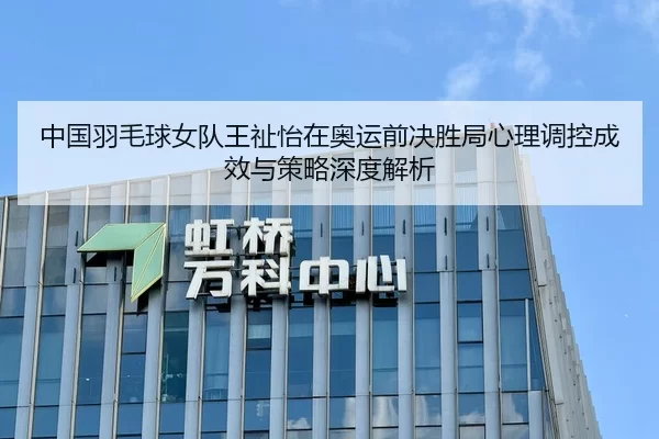 zhong-guo-yu-mao-qiu-nv-dui-wang-zhi-yi-zai-ao-yun-qian-jue-sheng-ju-xin-li-tiao-kong-cheng-xiao-yu-ce-lve-shen-du-jie-2-927.jpg